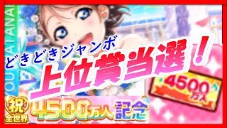 【スクフェス】どきどきジャンボ上位賞当選きたあああぁぁ！！【ラブライブ！全世界4500万人記念】