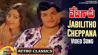 NTR & Sridevi Hit Songs | Jabilitho Cheppana Video Song | Vetagadu Movie Songs | NTR | Mango Music
