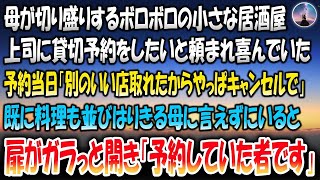 【感動する話】母が切り盛りする小さな居酒屋を貸切予約していた上司。当日「別のいい店取れたからやっぱキャンセルで」→既に料理も並びはりきる母に告げられずにいると扉がガラッと開き「予約していた者です