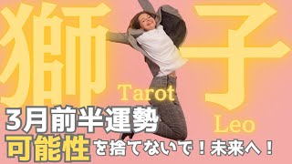 【獅子座】2025年3月前半運勢🌈その可能性を捨てないで🌟変化を受け入れて未来を切り開く👍タロット占い