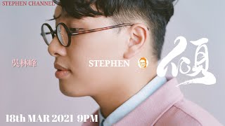 [Stephen．傾] EP 45 (嘉賓：吳林峰)