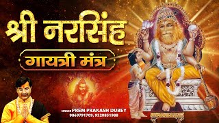 श्री नरसिंह मंत्र | Shri Narsimha Gayatri Mantra | Prem Prakash Dubey | Narsimha Gayatri Mantra