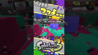 1日1ダイナモ✨ vol.64 / スプラトゥーン3 / エナスタ / ダイナモローラー / キル  #shorts