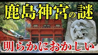 鹿島神宮に隠された運命の要石 日本の地を揺るがす古代の力に迫る【 都市伝説 予言 パワースポット 神秘 封印 】