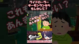 【スプラ3】ワイドローラーってやっぱ塗り性能最高！！！【Splatoon3】【サーモンラン】