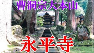 曹洞宗大本山を巡る！【ひとり旅】～永平寺編～