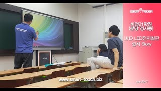 [전자칠판]86inch Interactive white board - private educational institute Vision21 Installation video