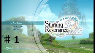 【RPG】シャイニング・レゾナンス リフレイン １ 第１章クリアまで