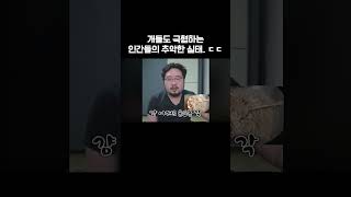 개들도 극혐하는 인간의 추악한 실태 ㅋㅋㅋ