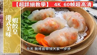 港式美味--蝦餃皇  一次學會如何製作絕美的蝦餃皇！【超詳細教學】 4K 60帧超高清