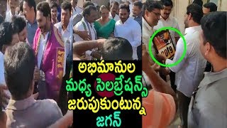 అభిమానుల మధ్య సెలబ్రేషన్స్ YS Jagan Meets Fans New Year Special Highlights Palasa | Cinema Politics