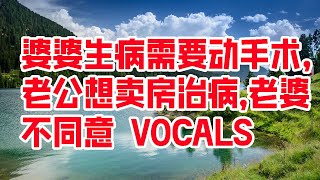 婆婆生病需要动手术，老公想卖房治病，老婆不同意 Vocals