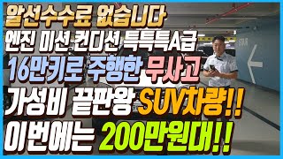 이번에는 200만원대 SUV차량입니다!! 차박 캠핑까지 가능한 16만키로 주행한 무사고에 가성비 끝판왕 SUV차량!! 알선수수료도 없는 이 차량 선착순 1분입니다~!!