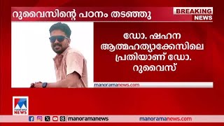 ഡോ.ഷഹനയുടെ മരണം; റുവൈസിന്‍റെ പഠനം തടഞ്ഞ് ഹൈക്കോടതി;അച്ചടക്കനടപടി തുടരും| shahana death |ruvise