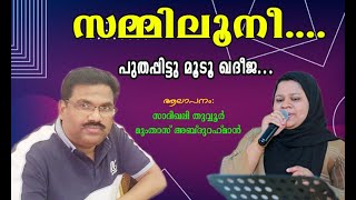 സമ്മിലൂനീ.... പുതപ്പിട്ടു മൂടൂ ഖദീജാ.... | Zammiloonee | Sadikali Tuvvur | Mumthaz Abdurahman