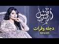 رغم المسافة والبعد أصيل هميم - دجلة وفرات - تايتل مسلسل حكايات هوى بغداد