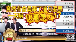 0212【美股富豪直播】竟然有會員跟了這只股票，一天賺十萬美元？！