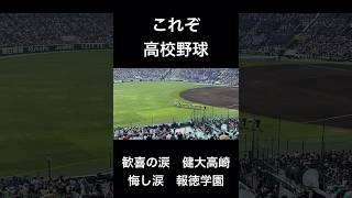 これぞ高校野球 優勝を逃し悔し涙を流す報徳学園 #shorts #センバツ #選抜高校野球 #報徳学園 #健大高崎 #甲子園