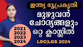 നാലുവർഷത്തെ ചോദ്യങ്ങൾ ഒരു കുടക്കീഴിൽ|Kerala PSC|LDC 2024|LGS2024|PSC TIPS AND TRICKS