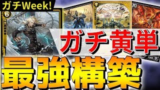 【ゼノンザード】新弾BEYOND環境！最強構築『ガチ黄単』で対戦！勝つためのデッキ作りました！（デッキコードあり）