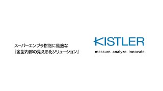 【金型内部の見える化】スーパーエンプラ樹脂に最適なセンサソリューション　／日本キスラー