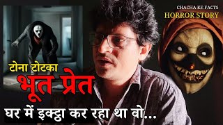 टोटका (भूत प्रेत) इकट्ठे घर में कर रहा था रमाकांत,Horror Story,Real Horror Story, ChachakeFacts