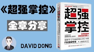 《超強掌控》如何迅速並深刻地影響他人？| David书籍分享