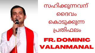 സഹിക്കുന്നവന് ദൈവം കൊടുക്കുന്ന പ്രതിഫലം | Fr. Dominic Valanmanal