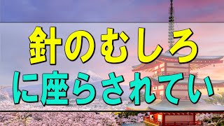 【テレフォン人生相談】 人生相談 針のむしろに座らされている