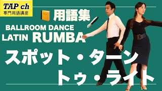 【社交ダンス】スポット・ターン・トゥ・ライト《ルンバ》困ったときのダンス用語集