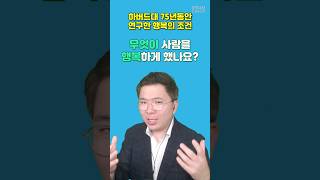 하버드대 75년동안 연구한 행복의 조건