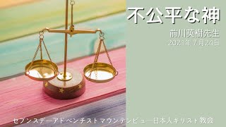 「不公平な神」安息日礼拝　前川英樹先生　2021年7月24日