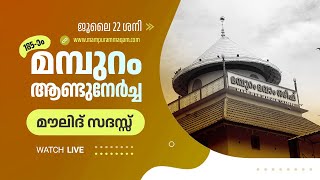 മൗലിദ് സദസ്സ് | 185-ാം മമ്പുറം ആണ്ടുനേർച്ച | 22 JULY 2023 | ജൂലൈ 19 മുതൽ 26 വരെ