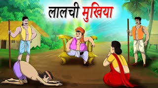 लालची मुखिया | Laalachee Mukhiya | HINDI KAHANIYA | HINDI STORIES