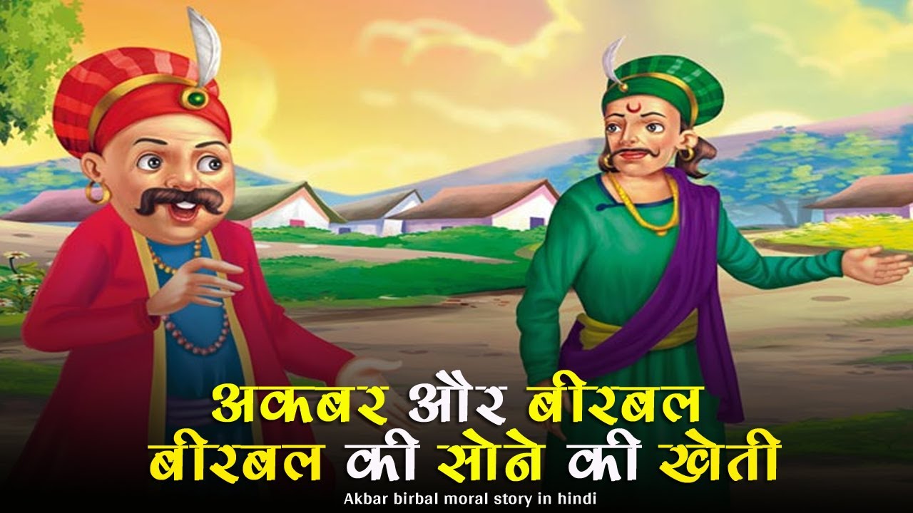 Birbal Ki Sone Ki Kheti || Akbar Birbal Ki Kahani || Moral Story Of The ...