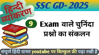 SSC GD टॉप क्वेश्चन का कलेक्शन / SSC GD Hindi grammar practice / Hindi grammer practice set, rw a H