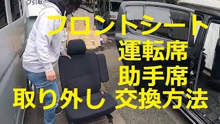 😄　さきちゃん編　運転席　助手席　フロントシート　取り外し　交換　方法　動画　L275S　ミラ　カスタム