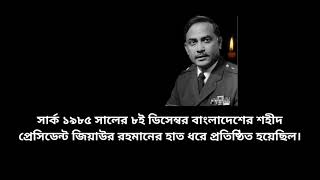 SAARC -1985 /দক্ষিণ এশীয় আঞ্চলিক সহযোগিতা সংস্থা (South Asian Association for Regional Cooperation)