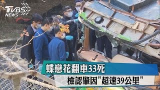 蝶戀花翻車３３死　檢認肇因「超速３９公里」