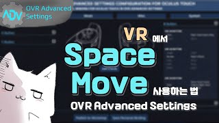 [VRCHAT] VR에서 SpaceMove 사용하는 법 (OVR Advanced Settings)