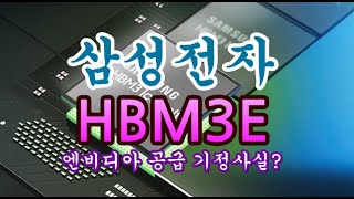 [고덕달팽이]삼성전자 HBM3E, 엔비디아 공급 기정사실?