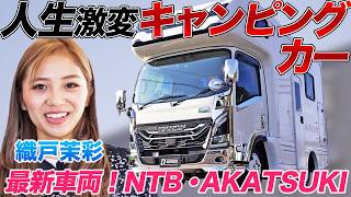【キャンパー必見】NTB 新型AKATSUKIを織戸茉彩が徹底チェック！まるで移動するホテルの様な快適さと安定した走行性能を試乗で体感♪ #中古車  #キャンピングカー #おすすめ