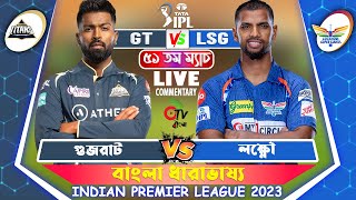 গুজরাট বনাম লক্ষ্ণৌ, ৫১তম ম্যাচ | GT vs LSG, Ipl 2023 | Otv Sports