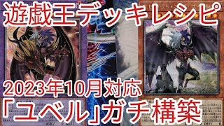 【＃遊戯王　デッキレシピ】2023年10月対応「ユベル」ガチ構築