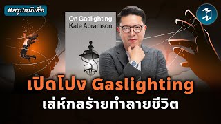 เปิดโปง Gaslighting เล่ห์กลร้ายทำลายชีวิต #สรุปหนังสือ On Gaslighting | Mission To The Moon EP.2293