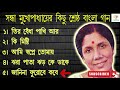 সন্ধ্যা মুখোপাধ্যায় আধুনিক বাংলা গান . sandhya mukhopadhyay. bengali modern songs.