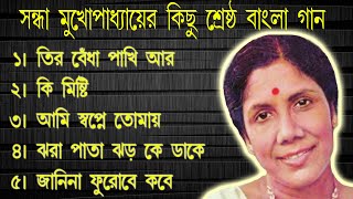 সন্ধ্যা মুখোপাধ্যায়  আধুনিক বাংলা গান . Sandhya Mukhopadhyay.  Bengali Modern Songs.