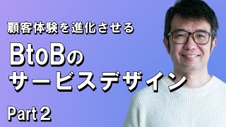 顧客体験を進化させるBtoBのサービスデザイン【Part2】