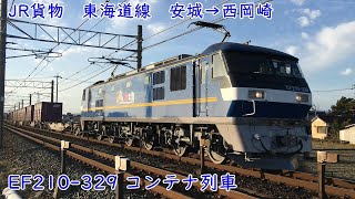 JR貨物　東海道線　安城→西岡崎　EF210-329　桃太郎　ももたろう　コンテナ列車走行動画　Japan Freight Railway Company