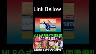 【速報】トラウト緊急退団でドジャース入り確定！大谷翔平に嬉しい爆発！エ軍崩壊の理由とは？MLB公式発表！